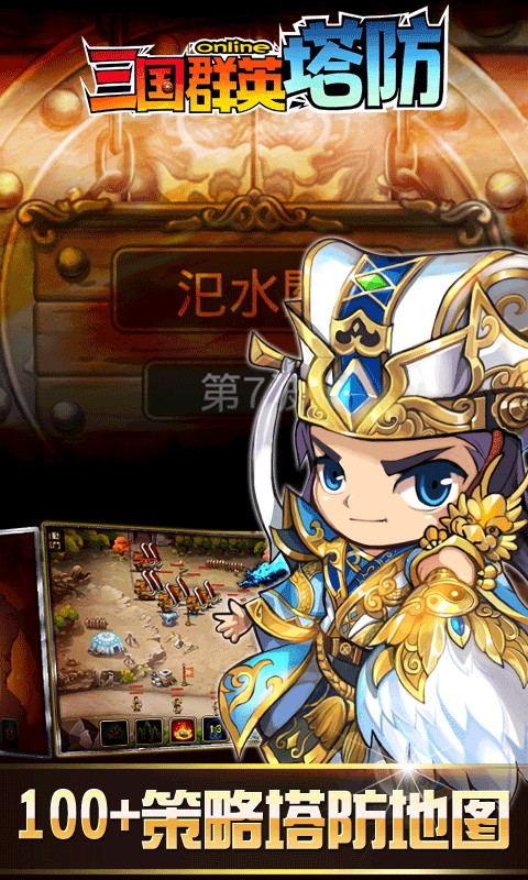 三国群英塔防