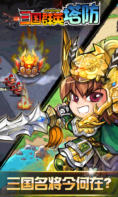 三国群英塔防