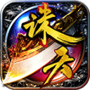 诛天传奇雷霆二合一v1.1.0
