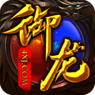 御龙传奇游戏v81.297