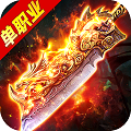 高爆单职业（加速版）v10.958
