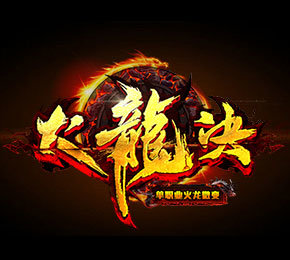 火龙决神途v85.235