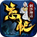 刺沙神话忘忧录v1.1.0