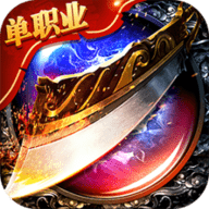 倍攻金光单职业v18.840