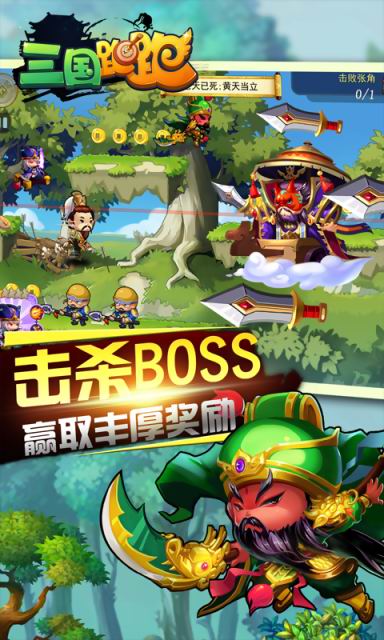 三国跑跑