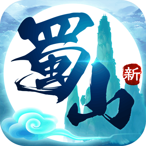 新蜀山v1.1.2