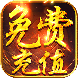 傲剑仙尊BT天天领真充v44.969