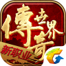 传世v1.0.0
