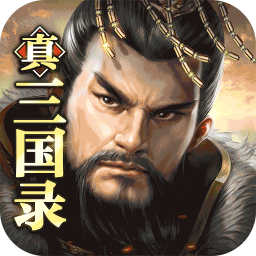 真三国录v1.2