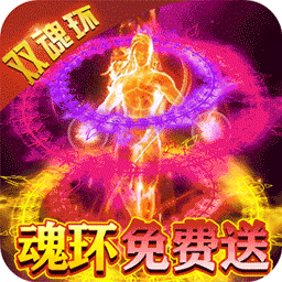 横扫天下BT双魂环超变v22.946