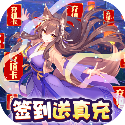 前方有妖BT零氪送真充v83.980