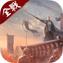 全战天下v1.0.191
