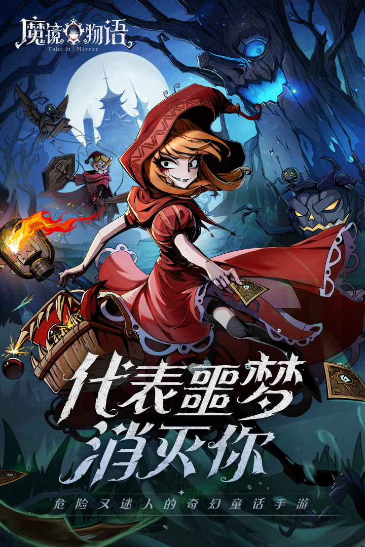 魔镜物语