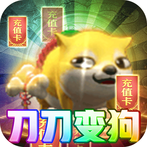 奇幻祖玛BT变狗爆充版v22.139