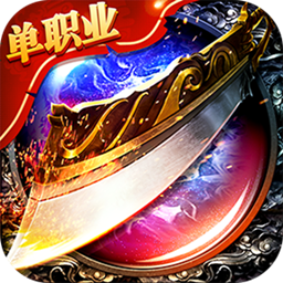 屠龙单职业v83.694