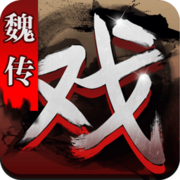 三国戏魏传v79.480
