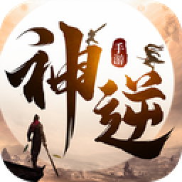 神逆v16.764