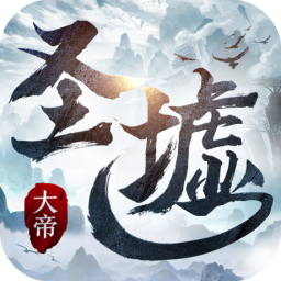 圣墟大帝v72.991