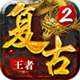 传奇世界复古版v32.211