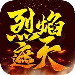 烈焰v1.1
