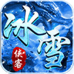侠客冰雪热血传说v57.125