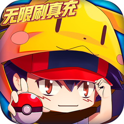 超级精灵球BT零氪无限刷充v37.675