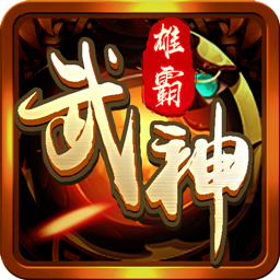 雄霸武神v1.0.59