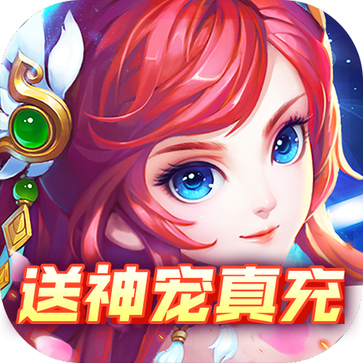 修罗王BT送神宠真充v63.541