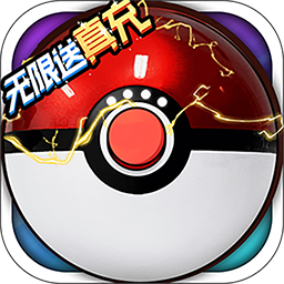 超级精灵球BT无限送真充v30.204