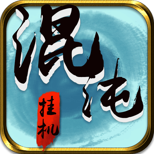 混沌挂机v1.34