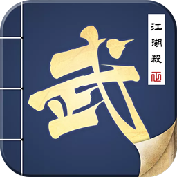 江湖杀v1.0.0