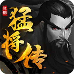 三国猛将传v23.704