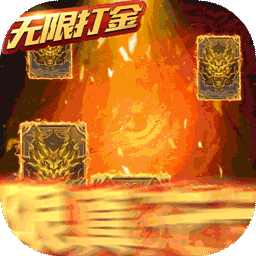 天子令BT无限打金版v52.828