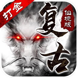 复古仙境版v15.707