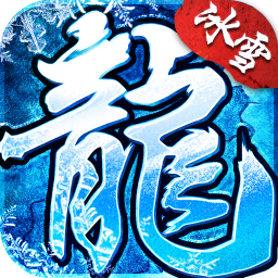 传奇冰雪v1.0