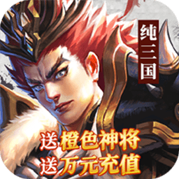 纯三国BT送神将万元充值v40.188