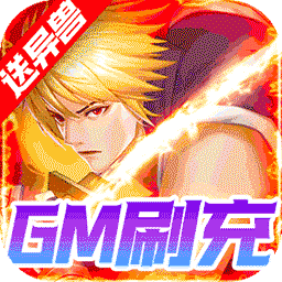 代号斩BT送GM异兽刷充v86.886