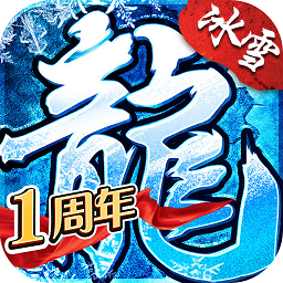盟重英雄冰雪复古v1.0