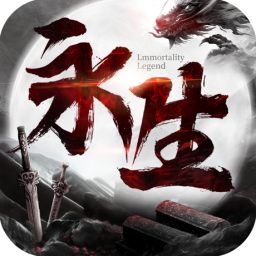 永生：万仙之王v33.627