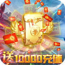 战场荣耀BT送10000充值v68.200