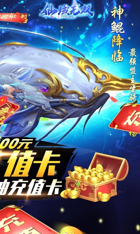 仙域无双BT送千元充值卡