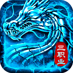 火龙复古三职业v1.2.706