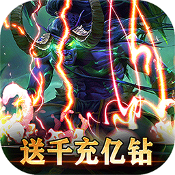 永恒之光BT送千充亿钻v84.402