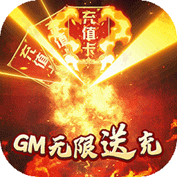 魔龙之怒BTGM无限送充v79.351