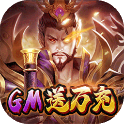 战吕布GM神将万充v94.416