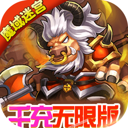 魔域迷宫BT千充无限版v18.572