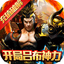 釜底抽薪BT充值破解版v68.725