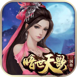 暗世天歌H5v98.829