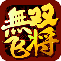 无双飞将v98.659
