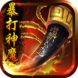 暴打神魔满v版v83.532